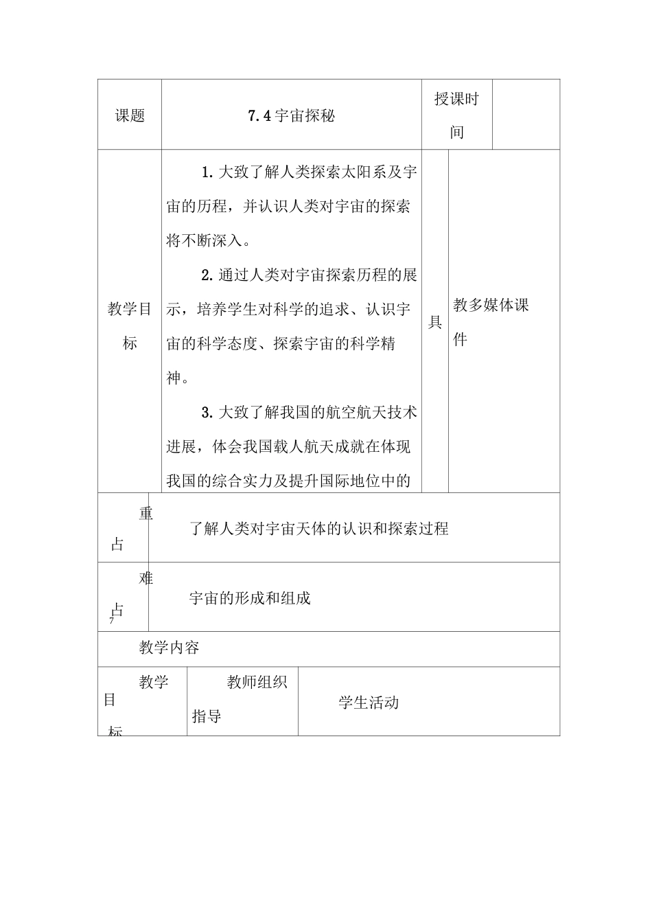 宇宙探秘教案_第1页
