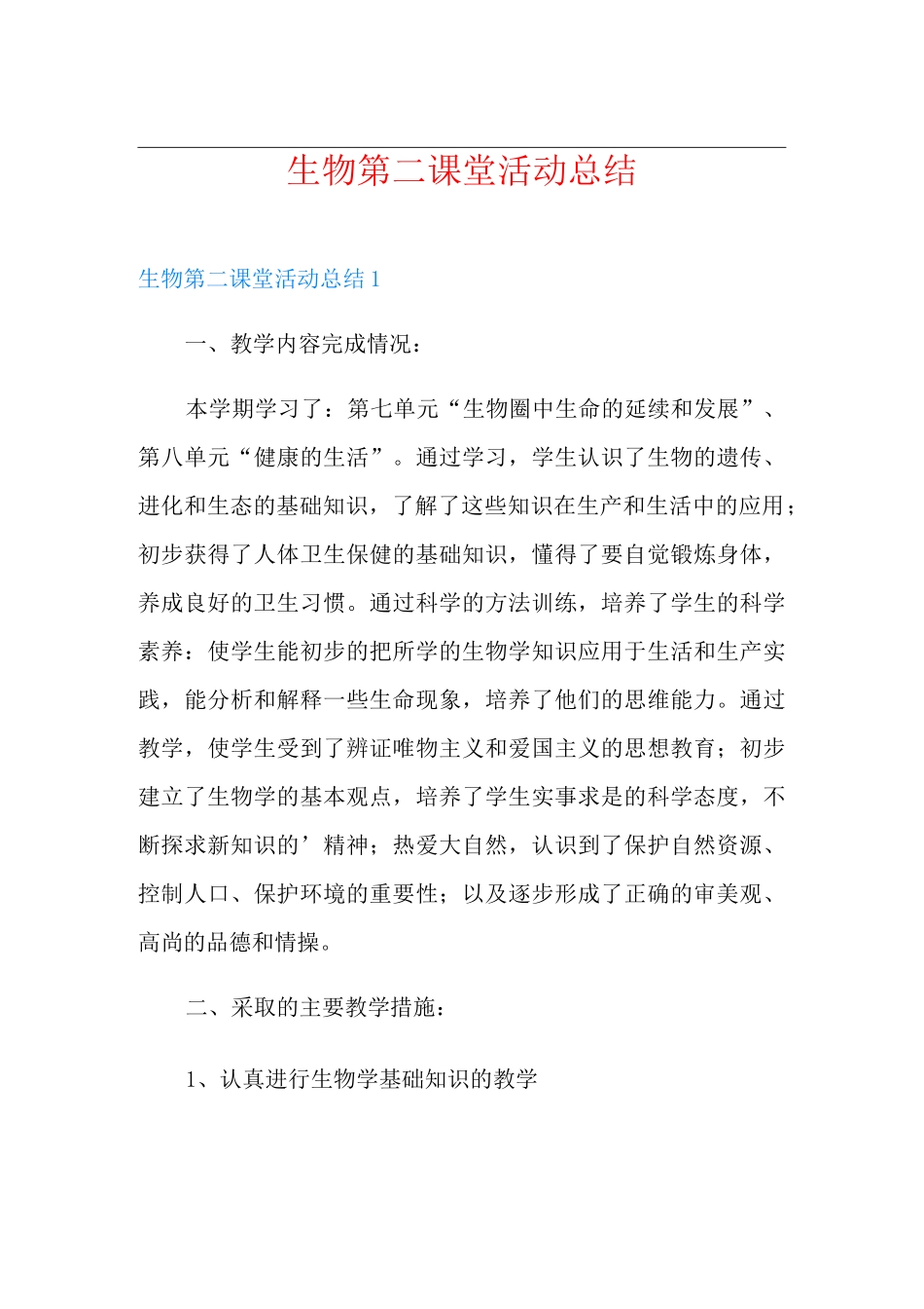 生物第二课堂活动总结_第1页