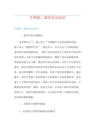 生物第二课堂活动总结