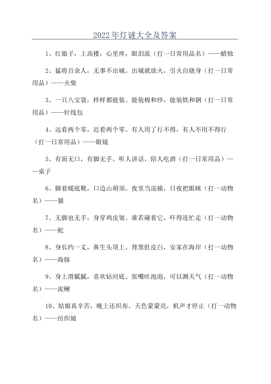 2022年灯谜大全及答案_第1页