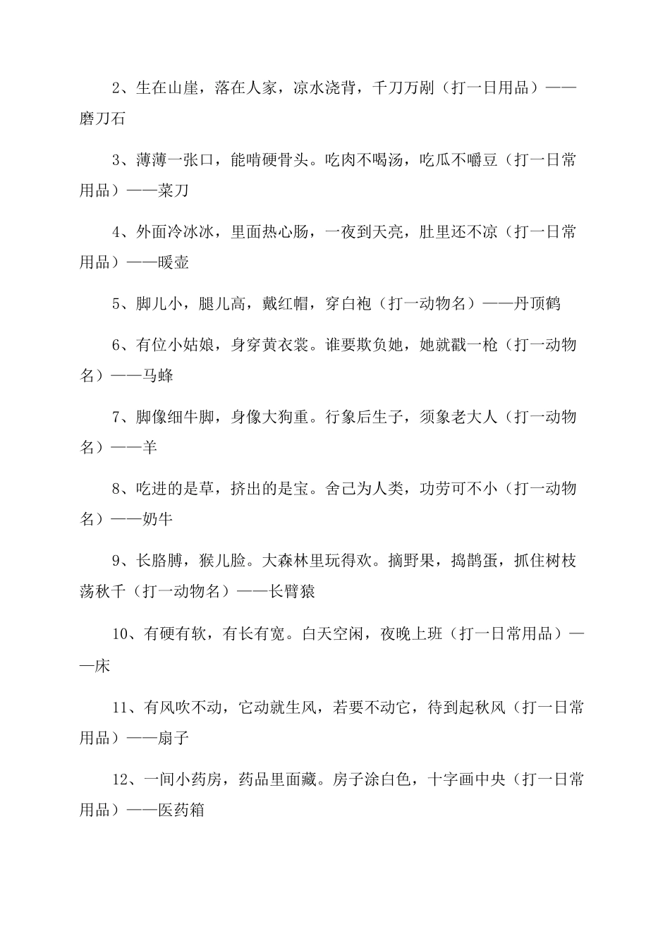 2022年灯谜大全及答案_第3页