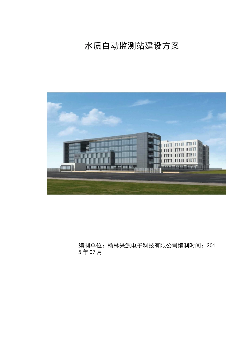 水质自动监测站建设方案_第1页