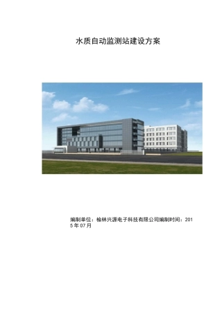 水质自动监测站建设方案