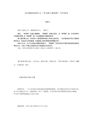 高考模拟材料作文“夸夸群与喷喷群”写作指导