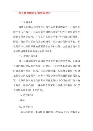 换个角度解放心情教学设计