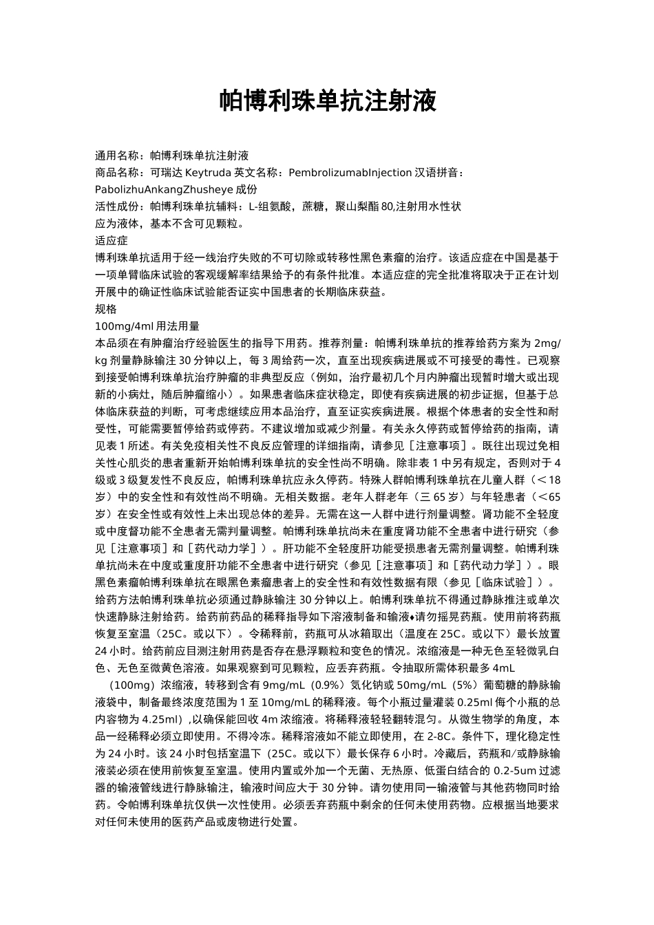 帕博利珠单抗注射液说明书_第1页