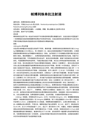 帕博利珠单抗注射液说明书