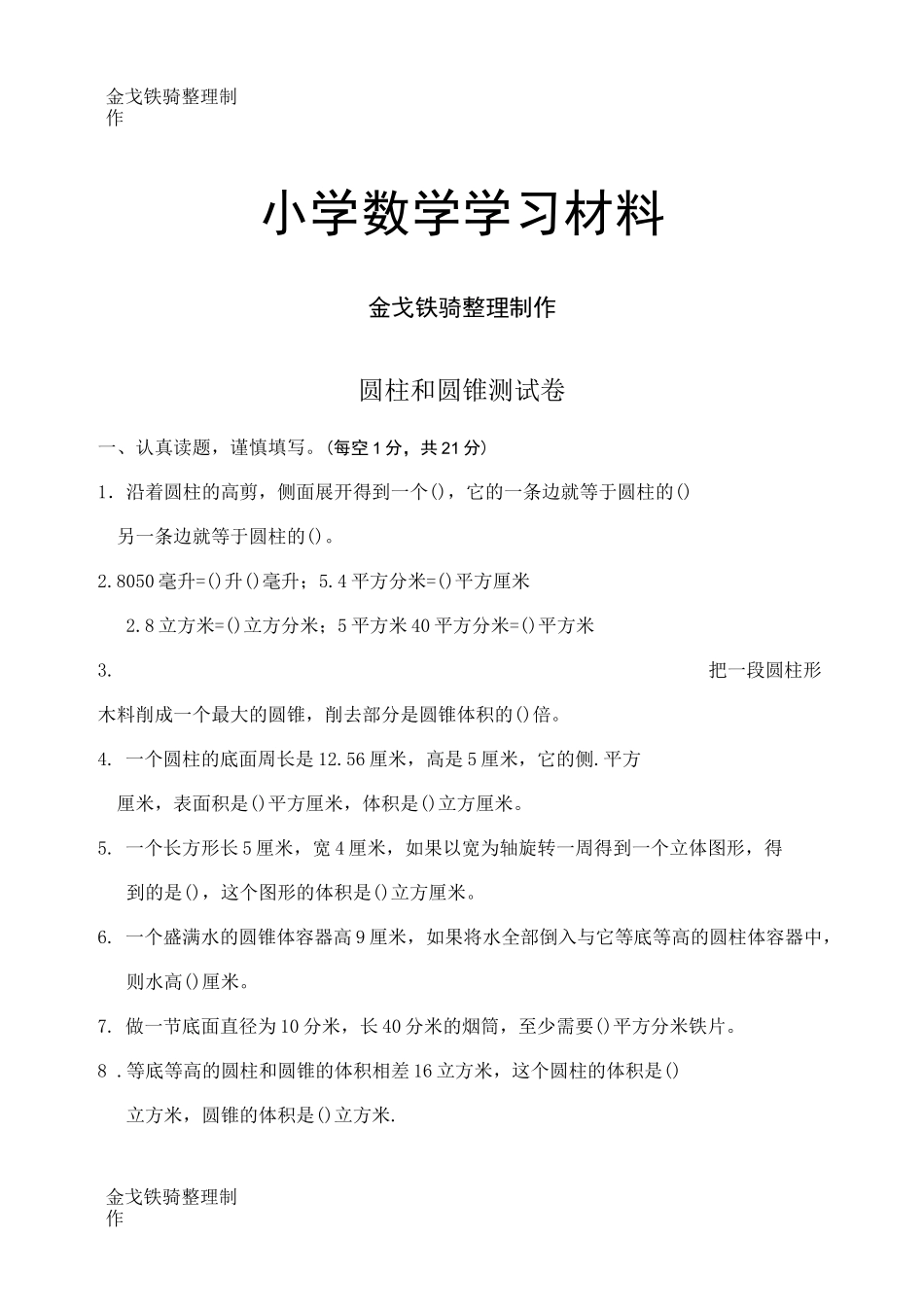 圆柱圆锥测试题_第1页