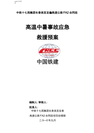 高温中暑事故应急救援预案