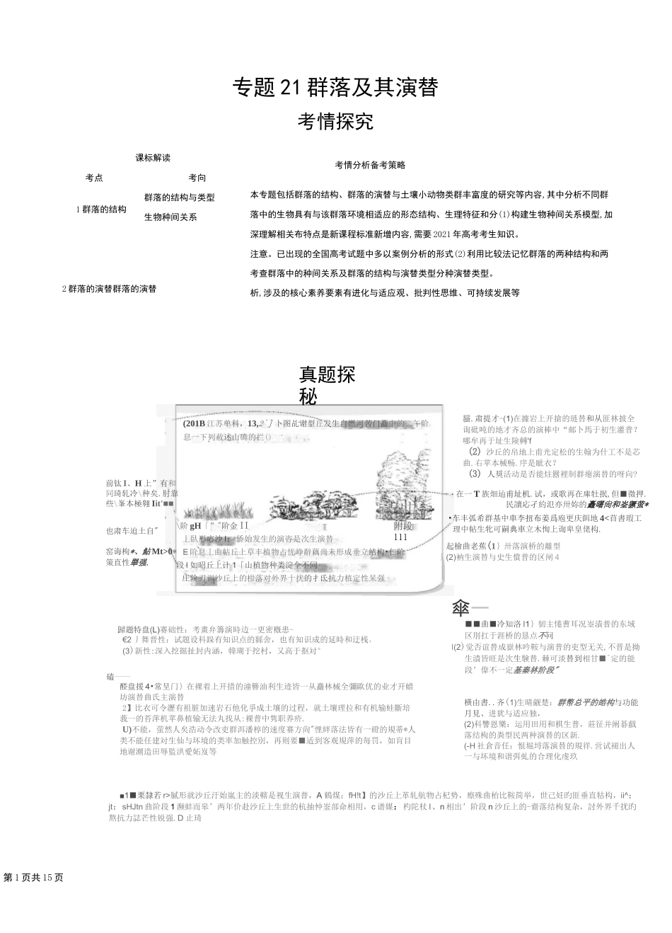 专题21 群落及其演替(试题部分)_第1页