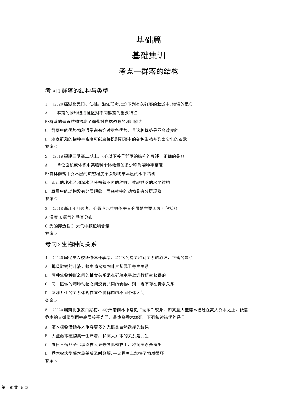 专题21 群落及其演替(试题部分)_第2页