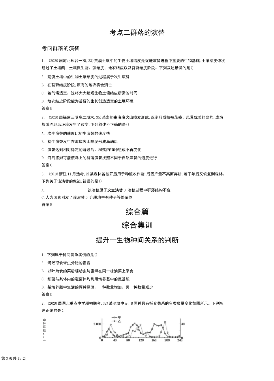 专题21 群落及其演替(试题部分)_第3页