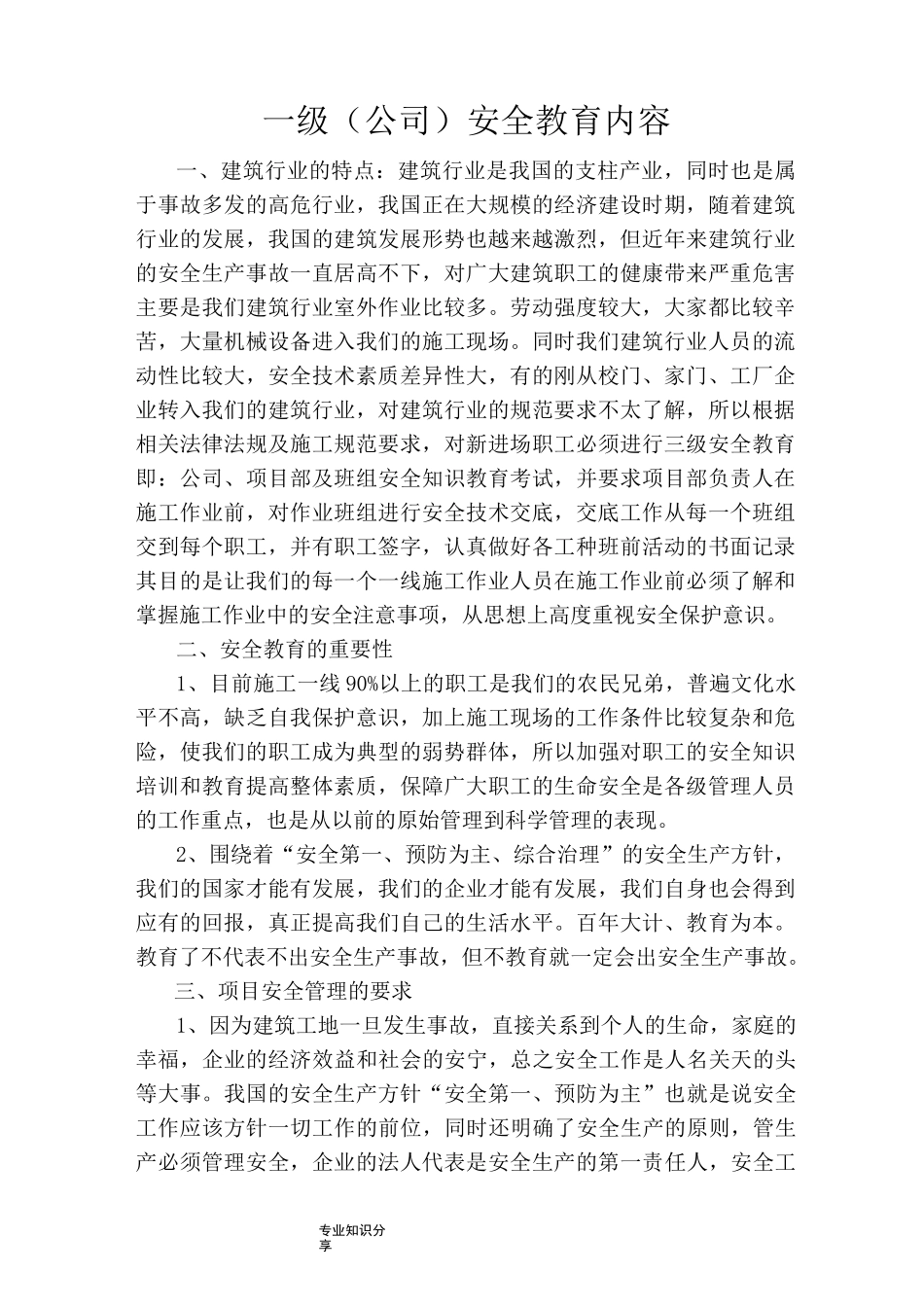 一套三级安全教育范本_第1页