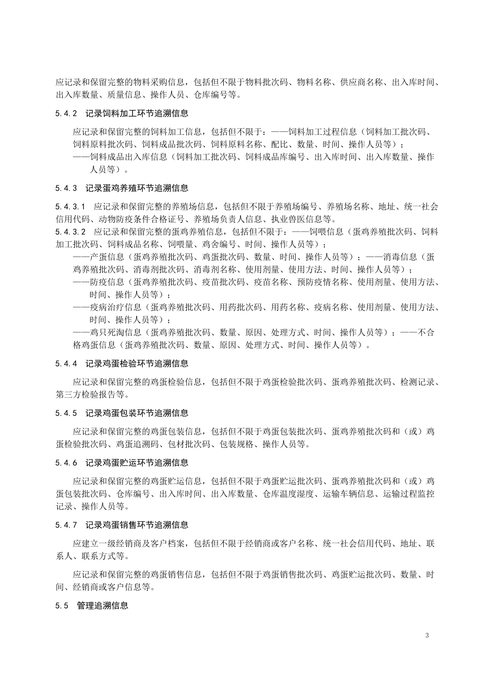 重要产品追溯操作规程 鸡蛋_第3页