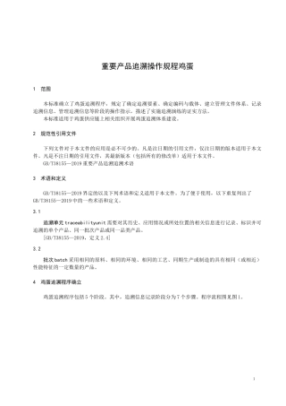 重要产品追溯操作规程 鸡蛋