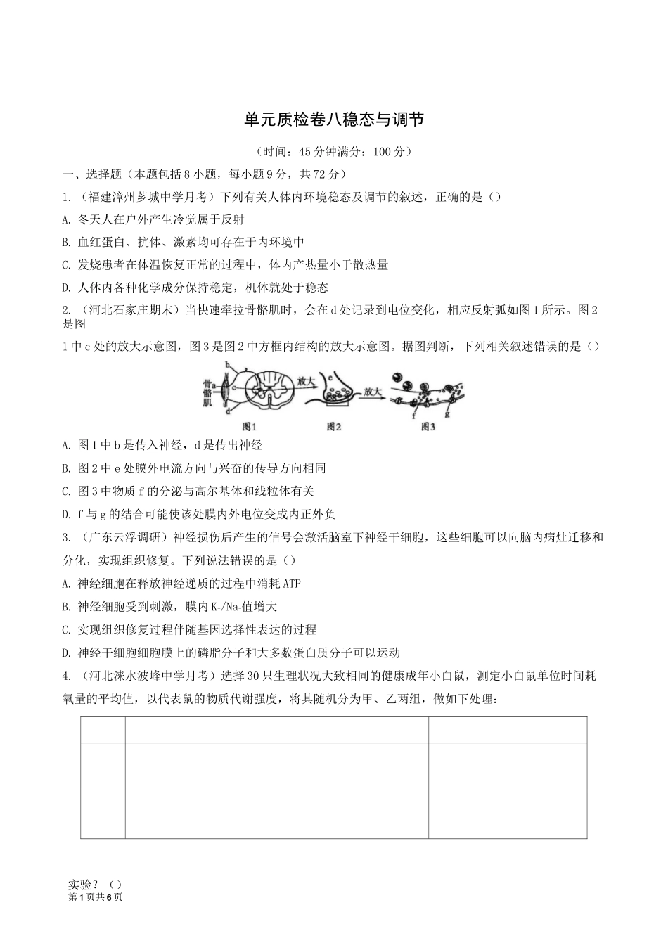 高中生物单元检测-稳态与调节_第1页