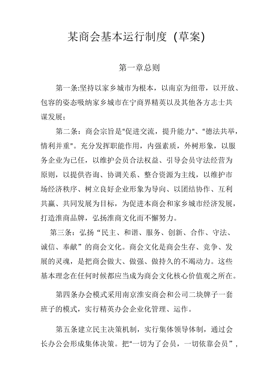 商会基本运行制度草案_第1页