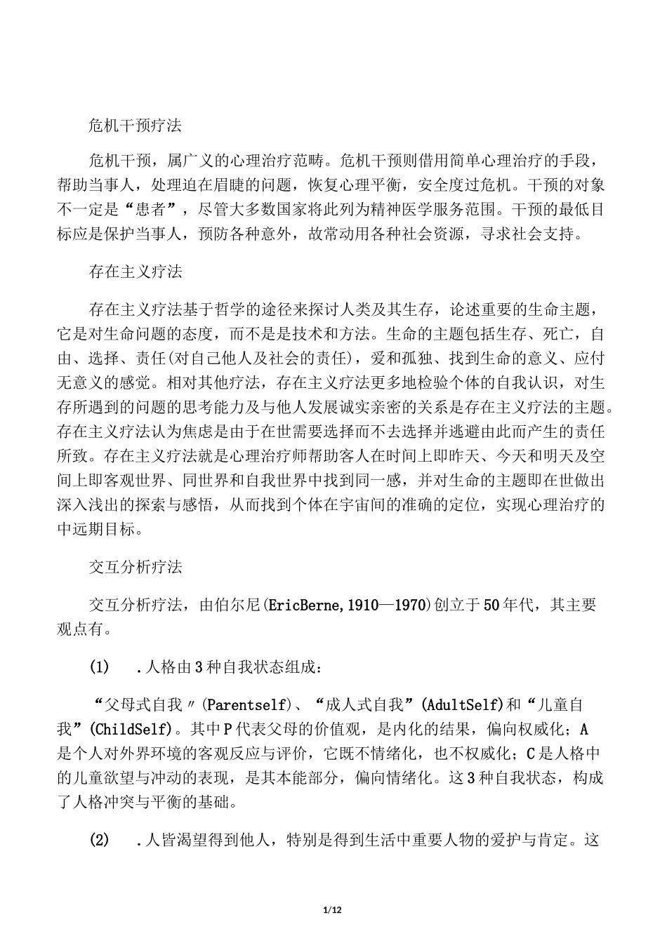 心理治疗常用方法_第1页