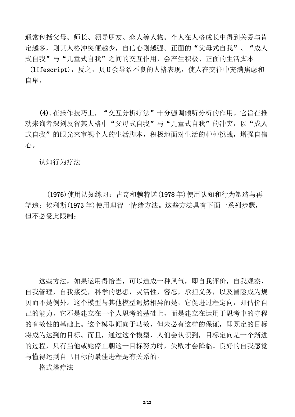 心理治疗常用方法_第2页