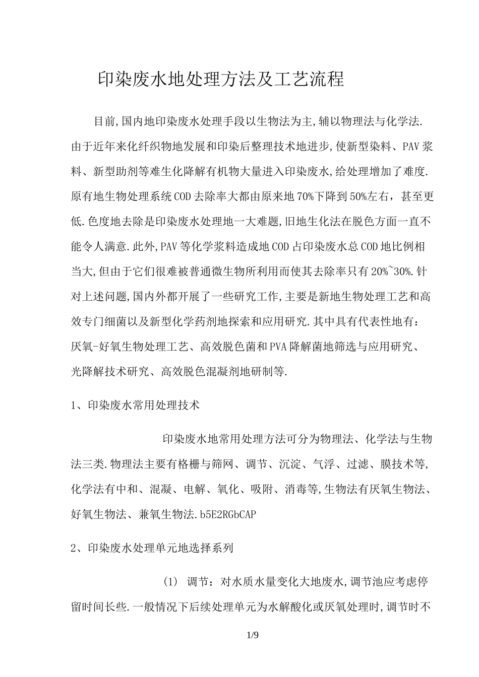 印染废水处理方法及工艺流程_第1页