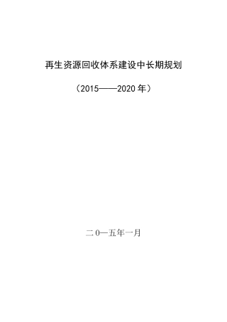 再生资源回收体系建设中长期规划