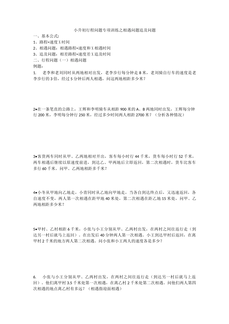 (完整版)小升初行程问题专项训练之相遇问题追及问题_第1页