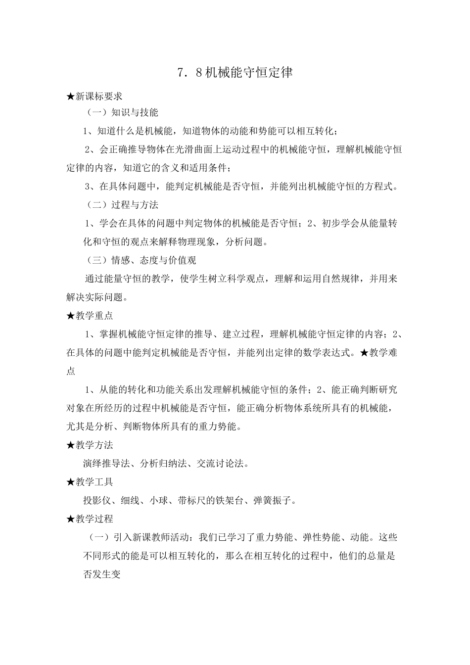 《机械能守恒定律》教学设计_第1页