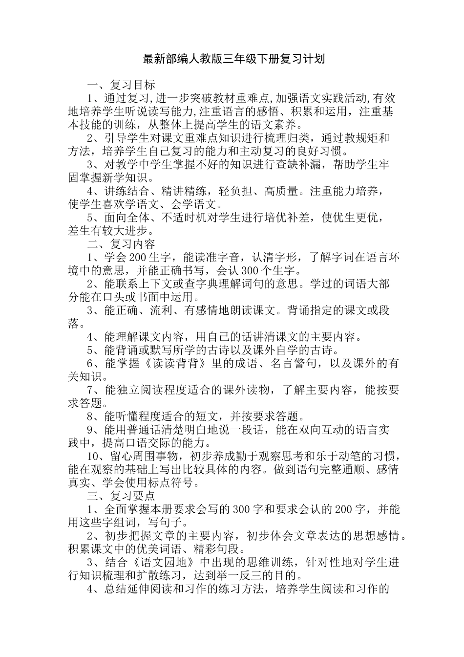 最新部编人教版三年级下册复习计划及时间安排_第1页