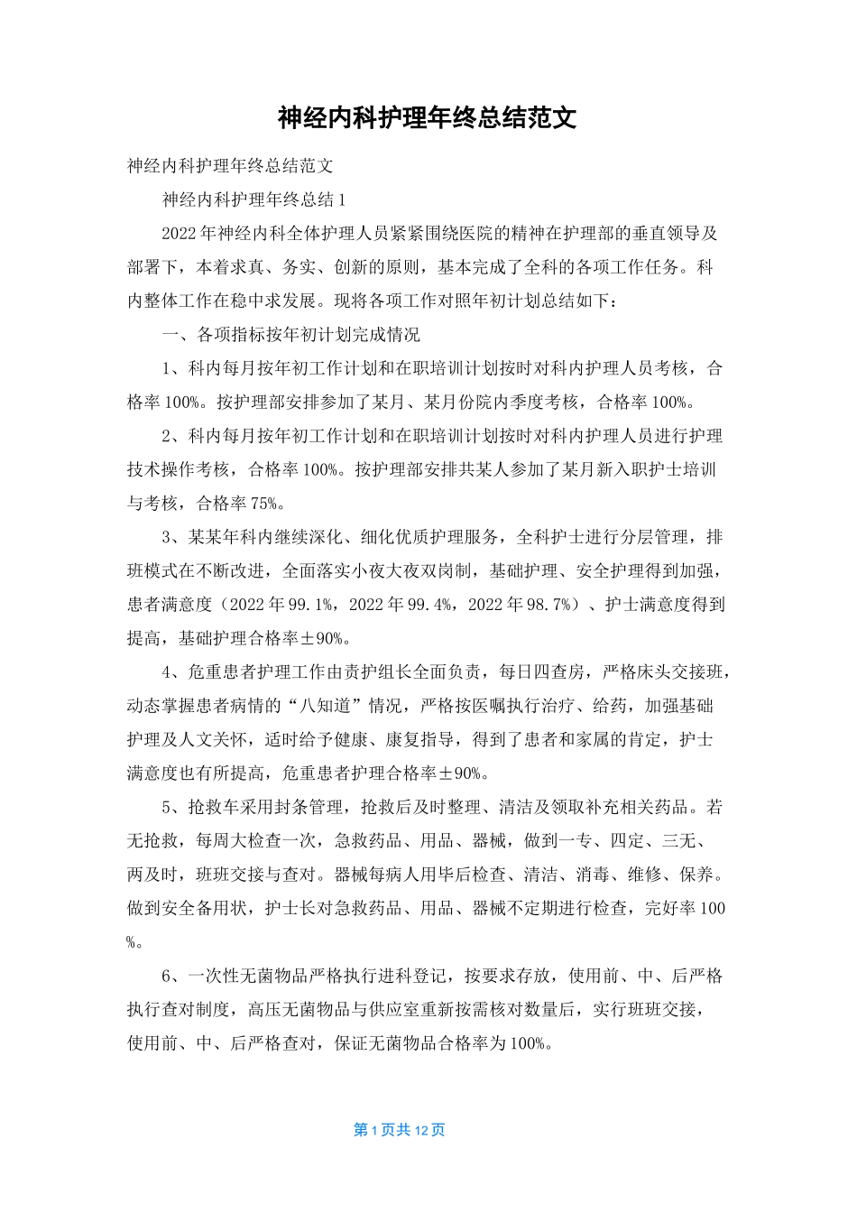 神经内科护理年终总结范文_第1页