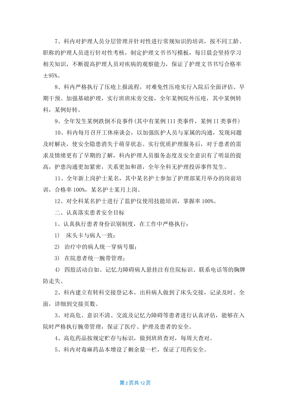 神经内科护理年终总结范文_第2页