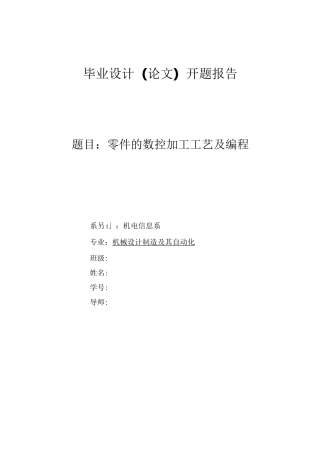 零件的数控加工工艺及编程开题报告