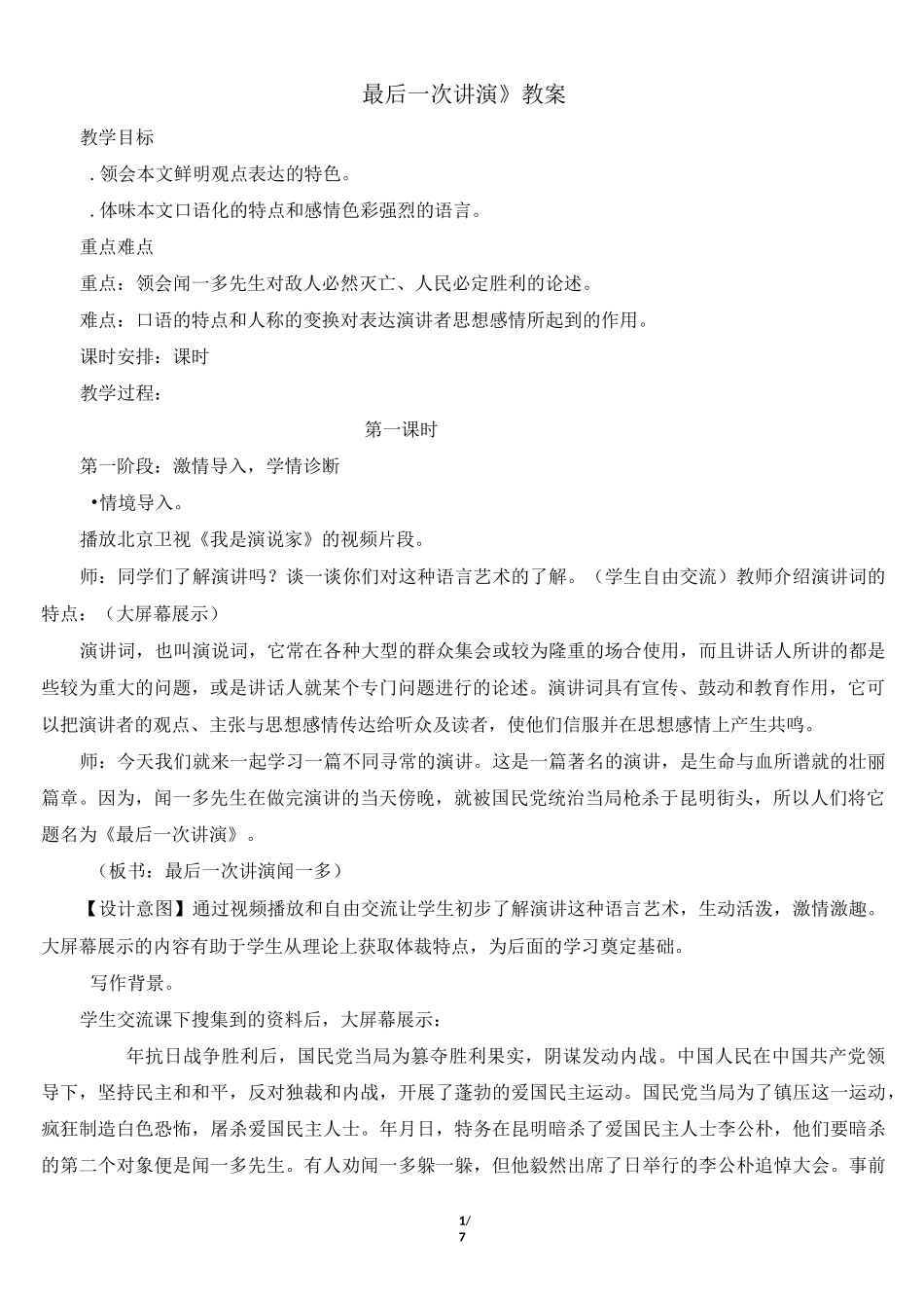 《最后一次讲演》教案_第1页