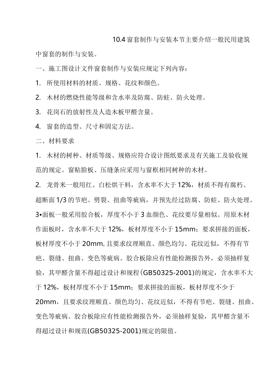 窗套制作与安装施工工艺_第1页