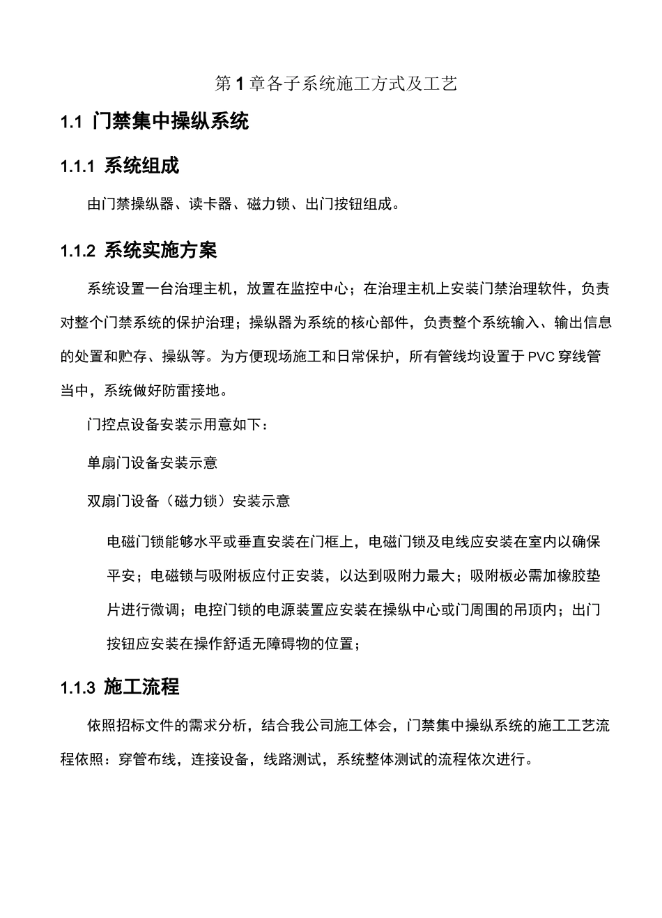 门禁集系统施工方案_第1页