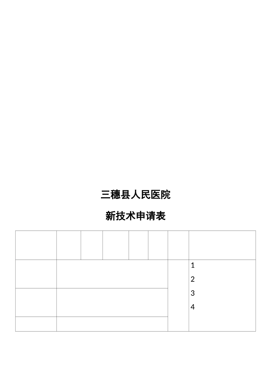 新技术、新项目申报表_第3页