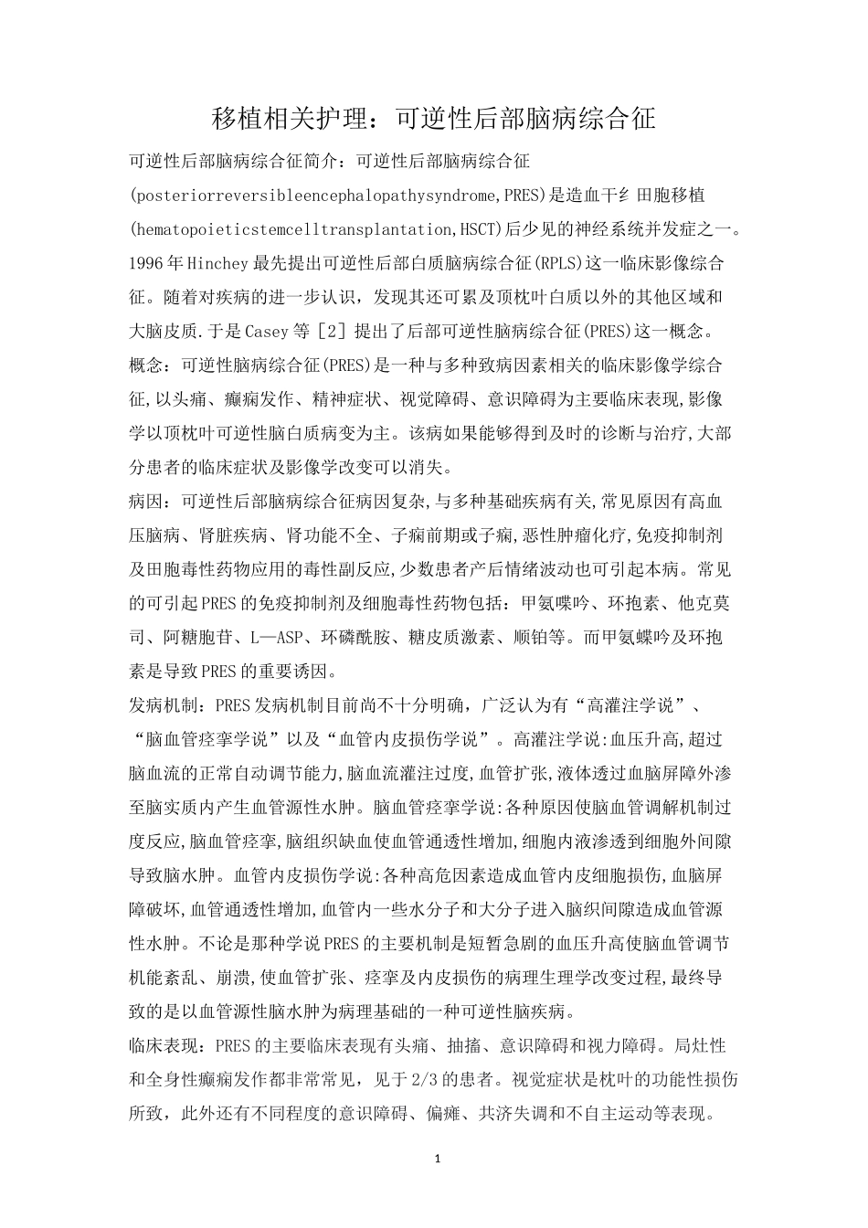 可逆性后部脑病综合征_第1页