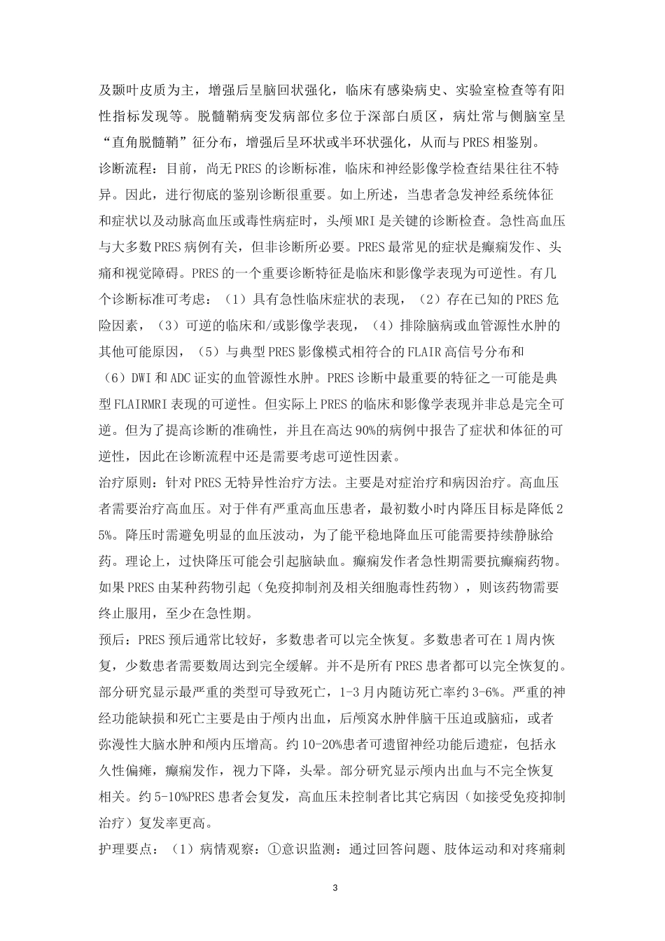 可逆性后部脑病综合征_第3页