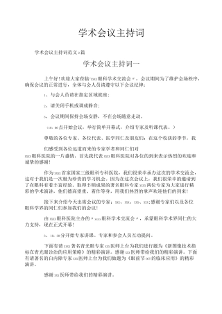 学术会议主持词