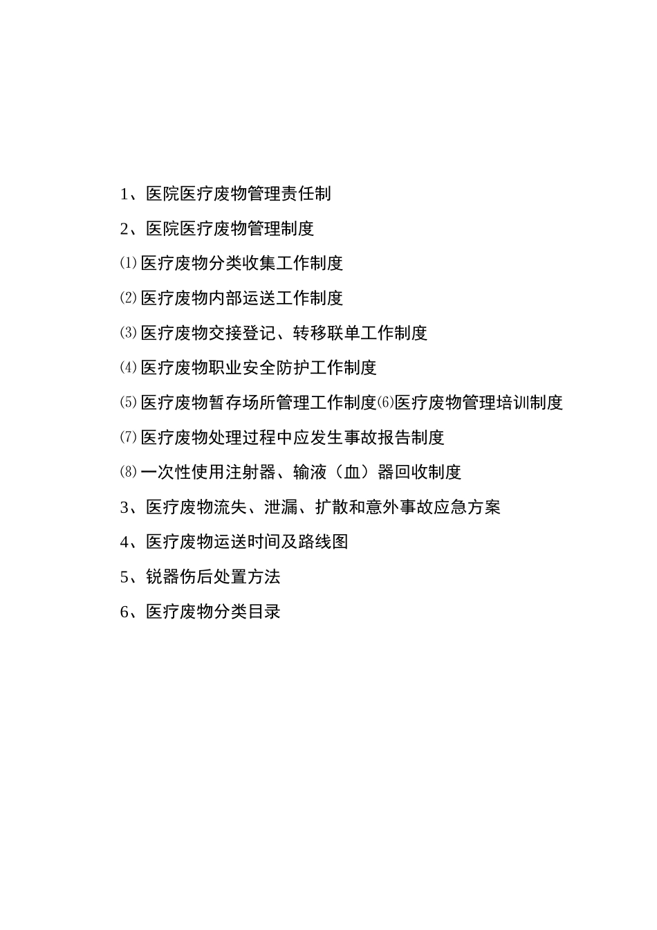 医疗废物相关制度(参考)_第2页