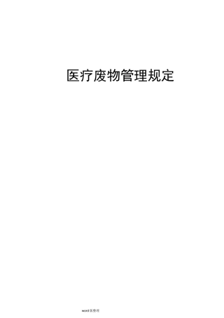 医疗废物相关制度(参考)