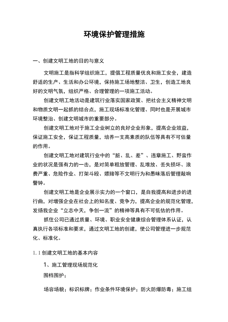 环境保护管理措施_第1页