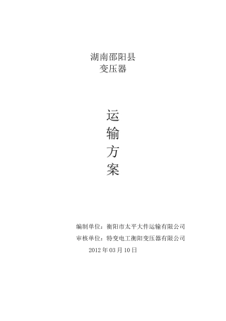 大件运输方案.