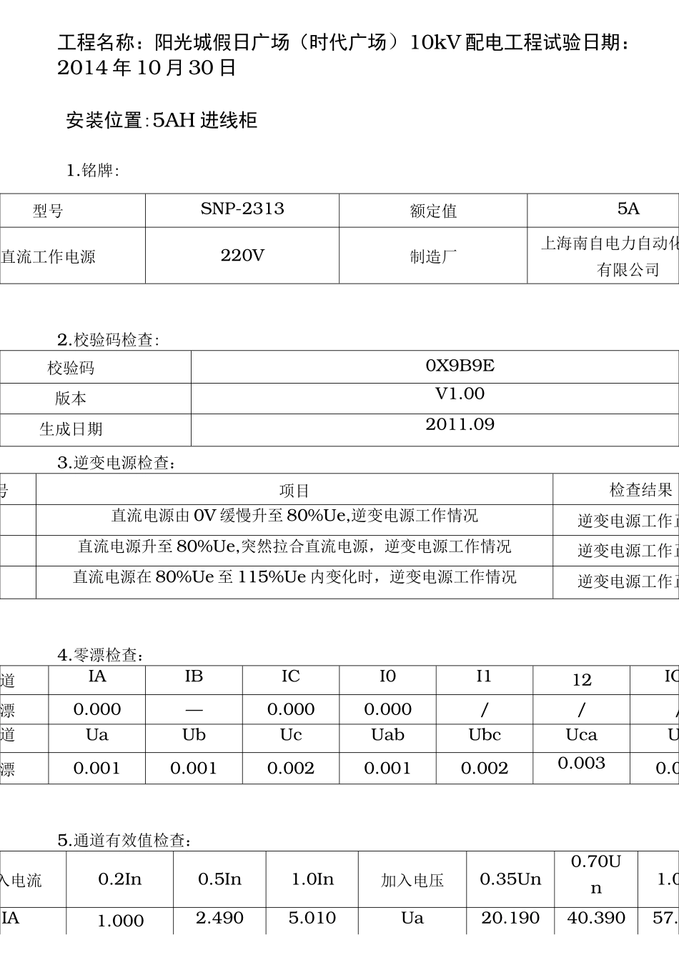 10kV进线装置保护调试报告_第1页