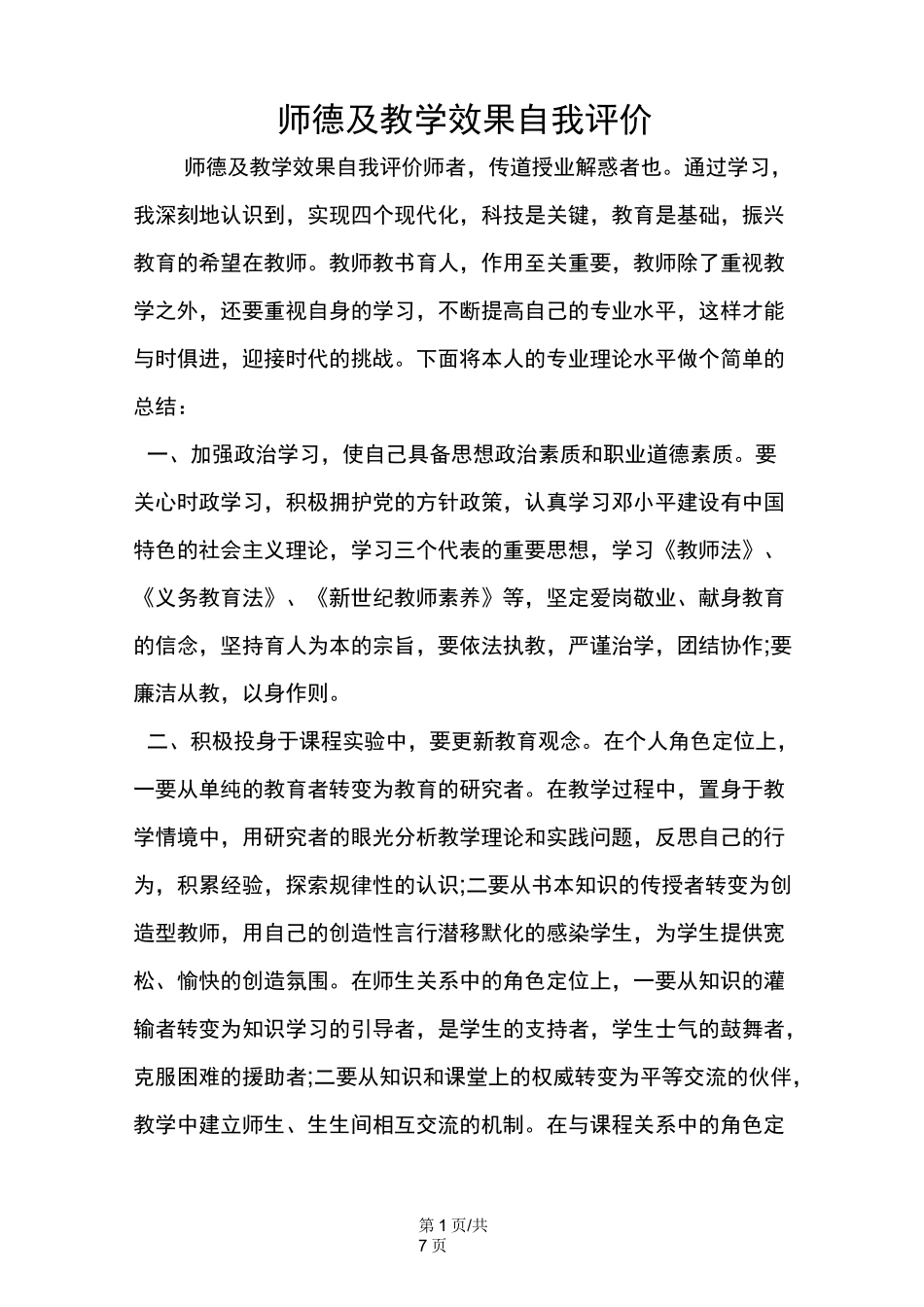 师德及教学效果自我评价_第1页