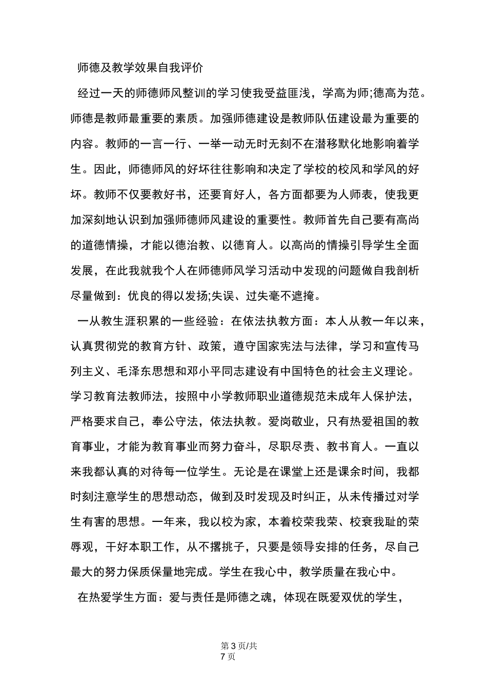 师德及教学效果自我评价_第3页