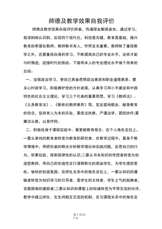 师德及教学效果自我评价