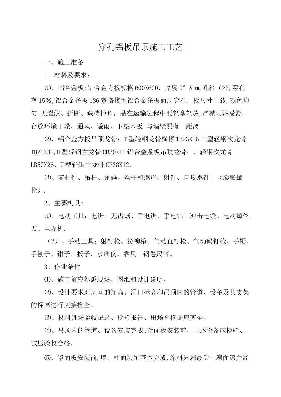 穿孔铝板吊顶施工工艺_第1页