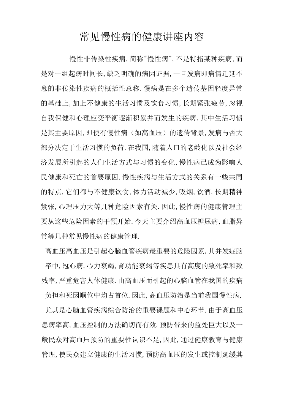 常见慢性病健康讲座内容_第1页