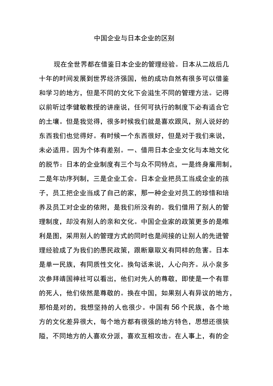 中国企业与日本企业的区别_第1页