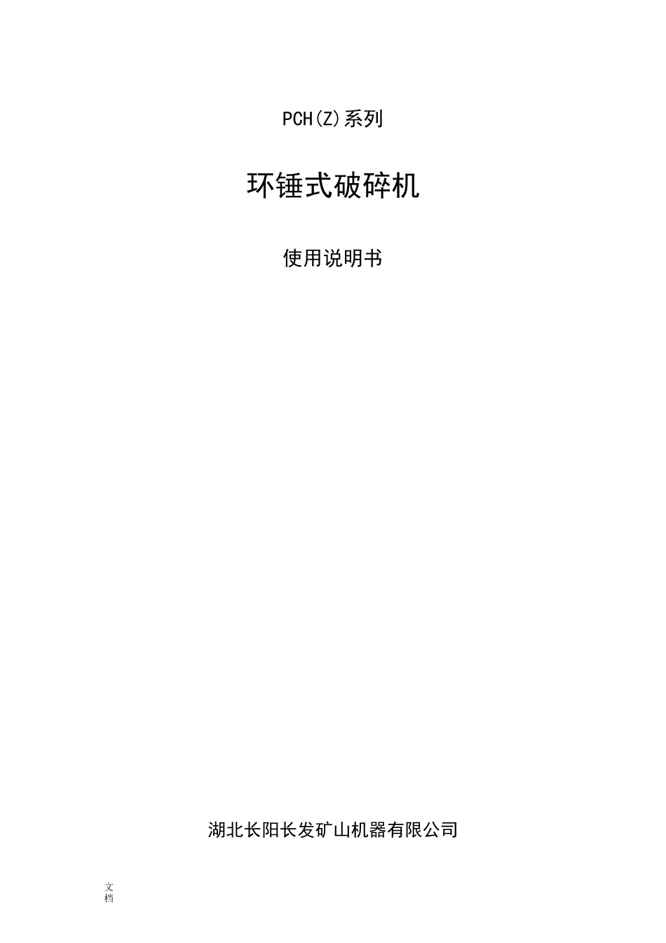 环锤式破碎机使用说明书_第1页